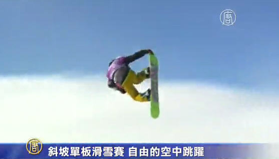 斜坡單板滑雪賽 自由的空中跳躍