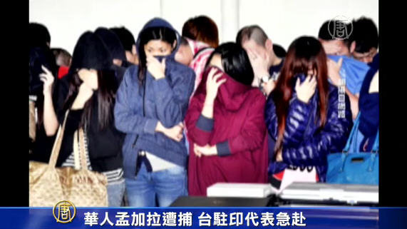 華人孟加拉遭捕 臺駐印代表急赴