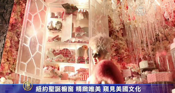 紐約精緻櫥窗 裝點絕美聖誕季