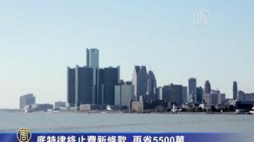 底特律终止费新条款 再省5500万