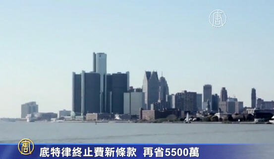 底特律終止費新條款 再省5500萬