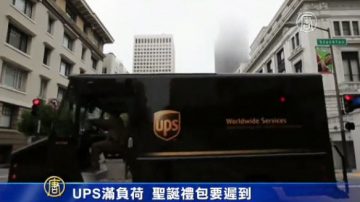 UPS满负荷 圣诞礼包要迟到