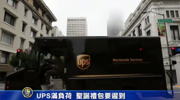 UPS滿負荷 聖誕禮包要遲到