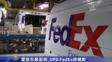 聖誕包裹遲到 UPS FedEx拼補救