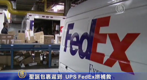 聖誕包裹遲到 UPS FedEx拼補救