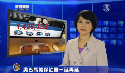 華府觀察：歐巴馬健保註冊一延再延