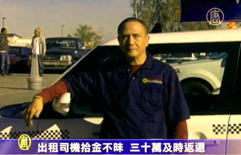 出租司機拾金不昧  三十萬及時返還