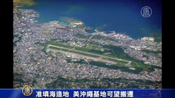 准填海造地 美冲绳基地可望搬迁