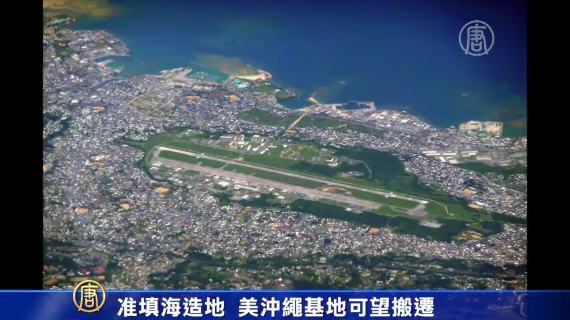 准填海造地 美沖繩基地可望搬遷