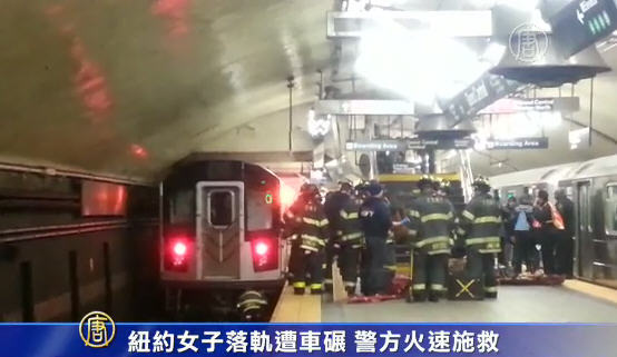 紐約女子落軌遭車碾 警方火速施救