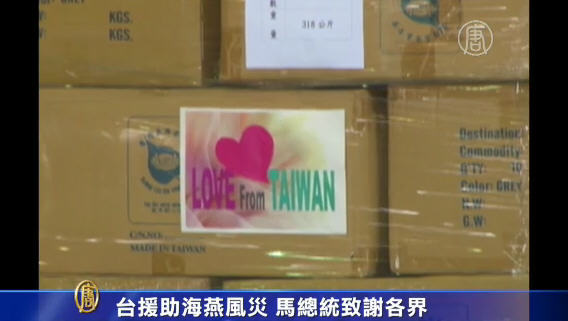 臺援助海燕風災 馬總統致謝各界