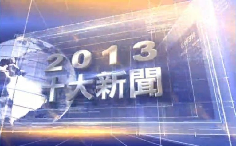 【2013年十大國際新聞】完整版