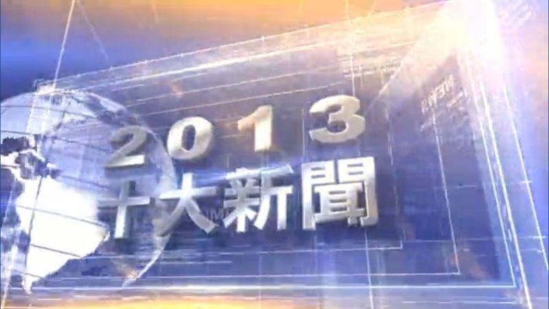 【2013年十大国际新闻】完整版