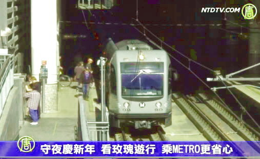 守夜慶新年 看玫瑰遊行 乘METRO更省心