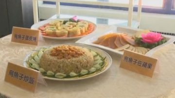 乌鱼子评鉴 多样吃法品尝美味