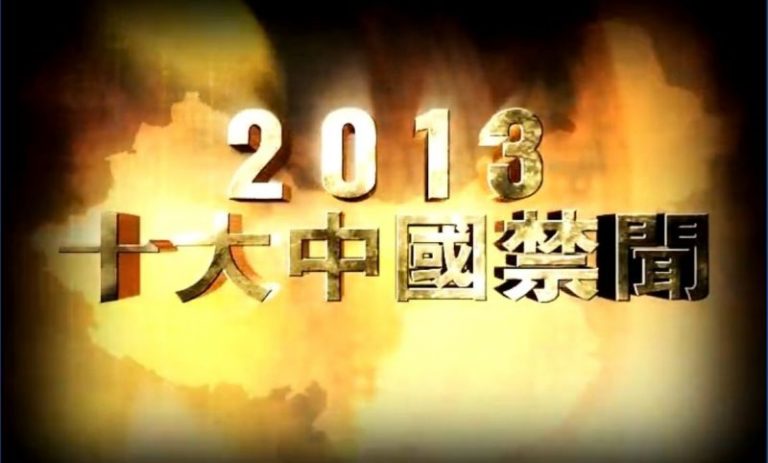 【2013十大中國禁聞】完整版