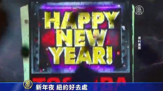 新年夜 紐約好去處