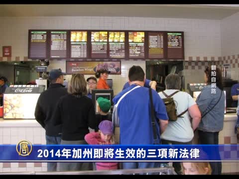 2014年加州即將生效的三項新法律