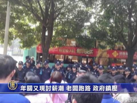 年關又現討薪潮 老闆跑路 當局鎮壓