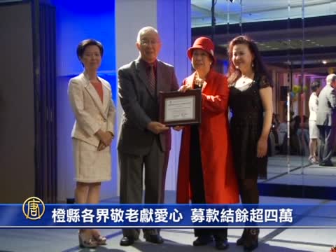 橙縣各界敬老獻愛心 募款結餘超四萬