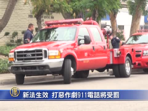 新法生效  打惡作劇911電話將受罰