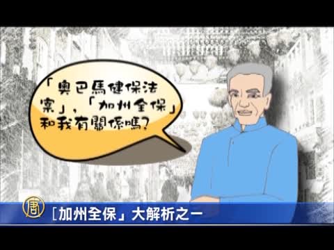 「加州全保」大解析 一