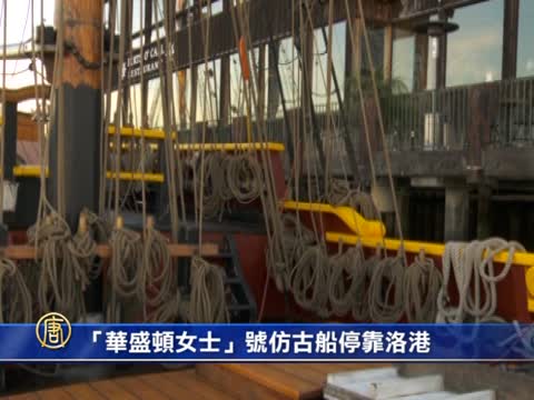 「華盛頓女士」號仿古船停靠洛港