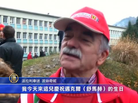 舒馬赫昏迷住院  逢生日粉絲送祝福