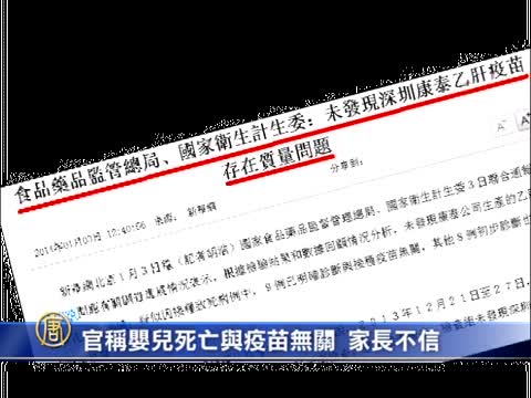 官稱嬰兒死亡與疫苗無關 家長不信