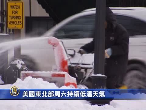 美國東北部週六持續低溫天氣