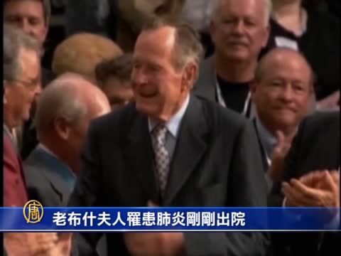 老布希夫人罹患肺炎剛剛出院