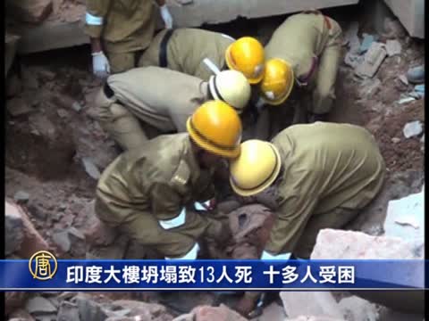 印度大樓坍塌致13人死 十多人受困