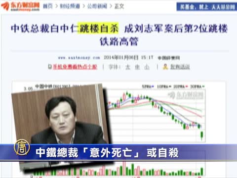 「意外死」 還是自殺? 中鐵總裁死疑牽連腐敗