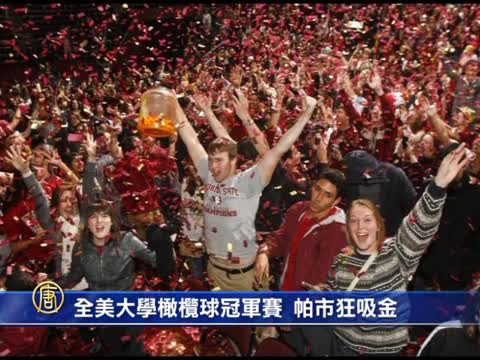 全美大學橄欖球冠軍賽   帕市狂吸金