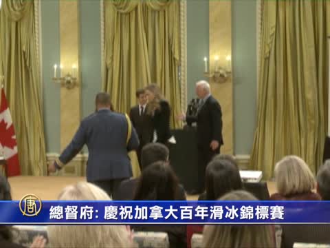 加國百年滑冰賽週五渥太華登場 總督府歡慶