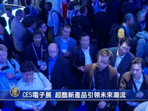 CES電子展 超酷新產品引領未來潮流