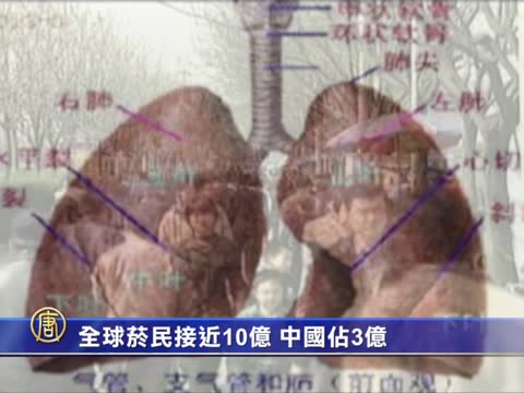 全球烟民接近10亿 中国占3亿