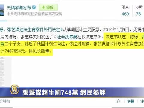 張藝謀超生罰748萬 網民熱評