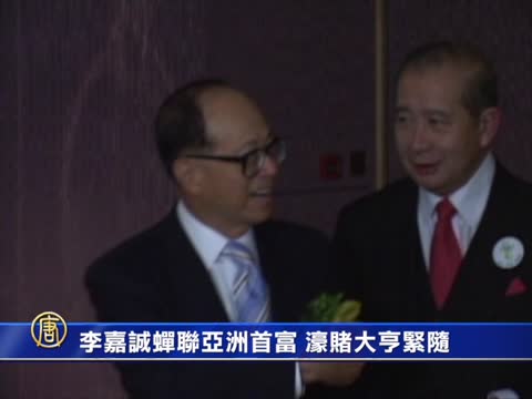 李嘉誠蟬聯亞洲首富 濠賭大亨緊隨