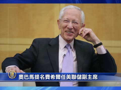 歐巴馬提名費希爾任美聯儲副主席