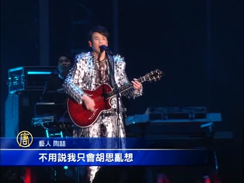 陶喆登小巨蛋 林俊傑謝霆鋒站臺相挺