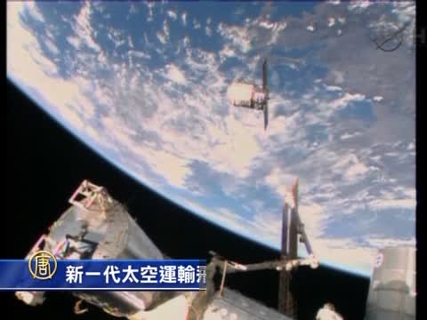 新一代太空運輸飛船與國際空間站對接