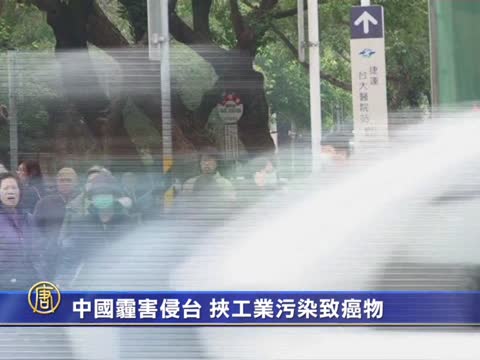 中國霾害侵臺 挾工業污染致癌物