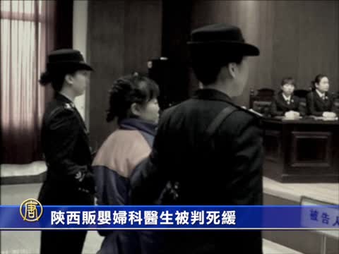 陝西婦產醫生拐賣嬰兒被判死緩