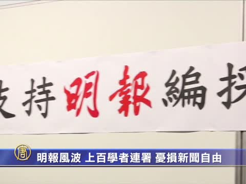 明報風波  上百學者連署  憂損新聞自由
