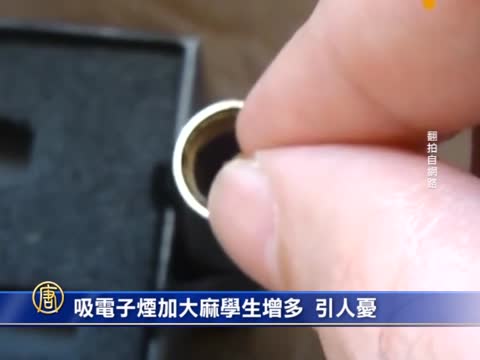 吸電子煙加大麻學生增多  引人憂