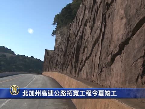 北加州高速公路拓寬工程今夏竣工