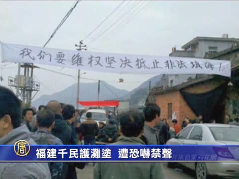 福建千民護灘塗  遭恐嚇禁聲