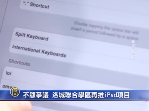 不顾争议  洛城联合学区再推iPad项目