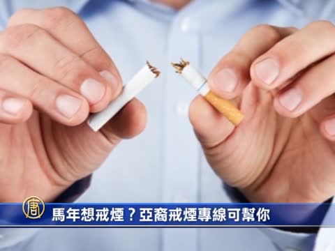 馬年想戒煙？亞裔戒煙專線可幫你